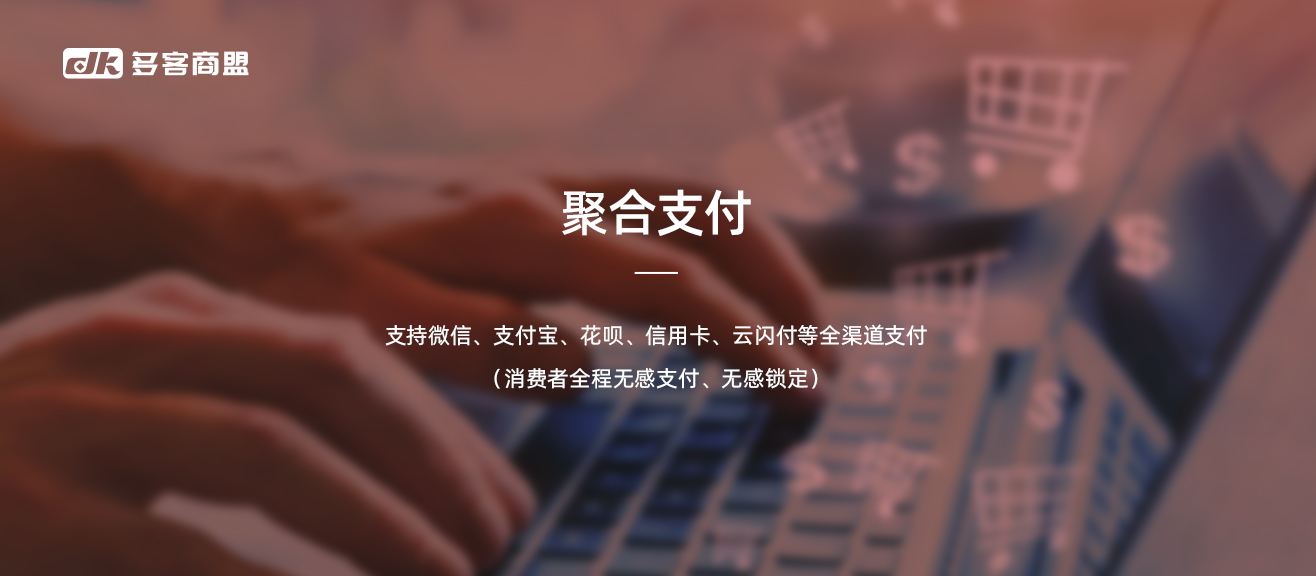 聚合支付.jpg