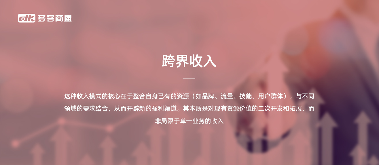 跨界收入.jpg
